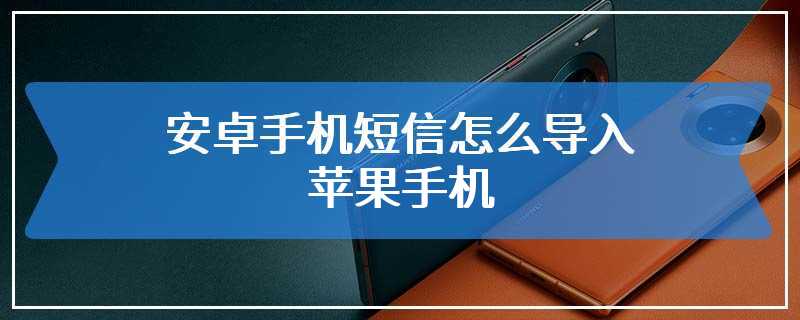 安卓手机短信怎么导入苹果手机