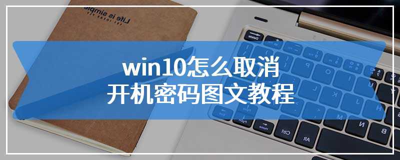 win10怎么取消开机密码图文教程
