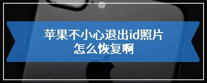 苹果不小心退出id照片怎么恢复啊