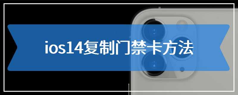 ios14复制门禁卡方法