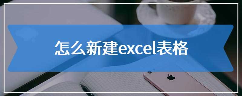 怎么新建excel表格