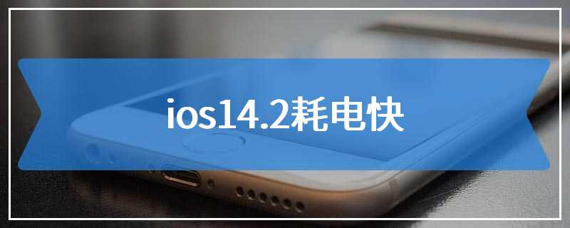 ios14.2耗电快