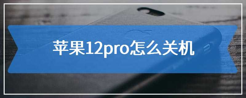 苹果12pro怎么关机