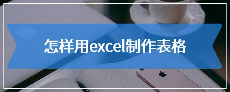 怎样用excel制作表格