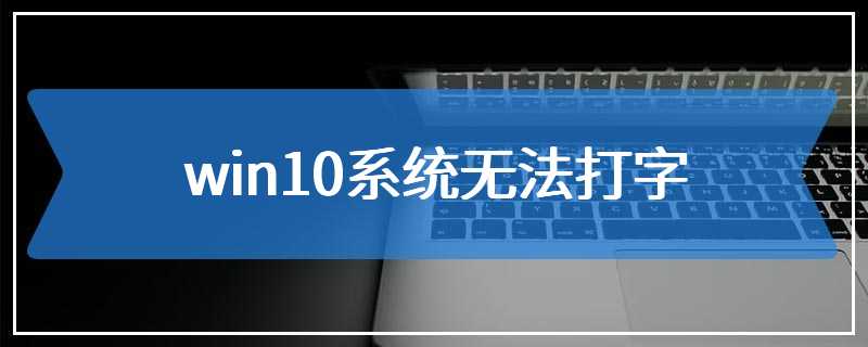 win10系统无法打字