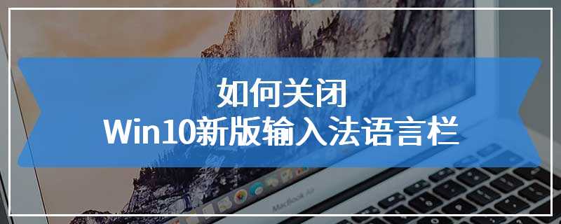 如何关闭Win10新版输入法语言栏