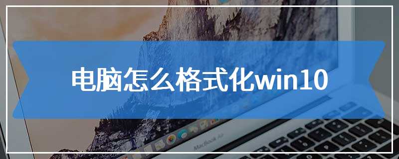 电脑怎么格式化win10