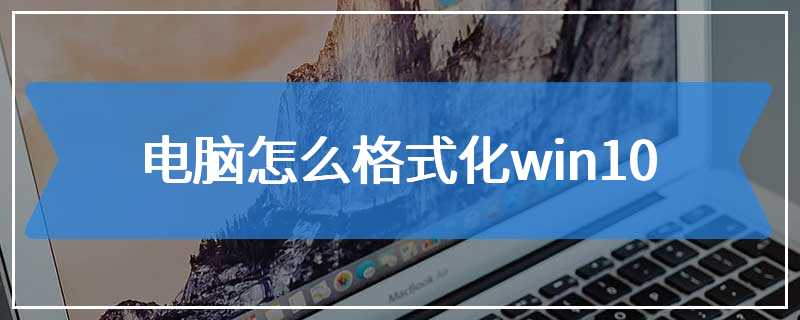 电脑怎么格式化win10