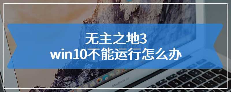 无主之地3win10不能运行怎么办