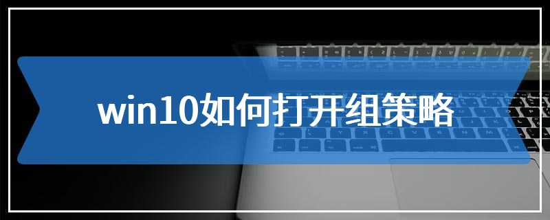 win10如何打开组策略