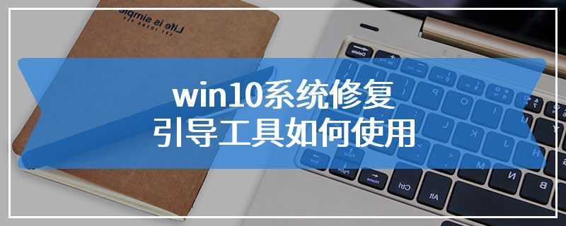 win10系统修复引导工具如何使用