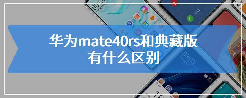 华为mate40rs和典藏版有什么区别