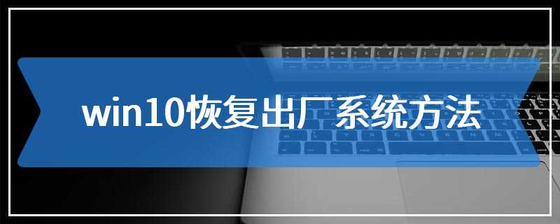 win10恢复出厂系统方法