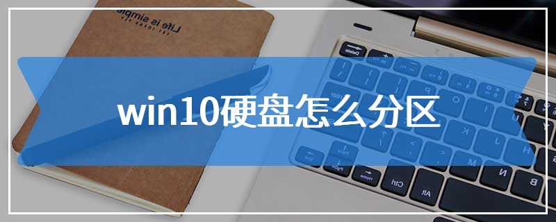 win10硬盘怎么分区