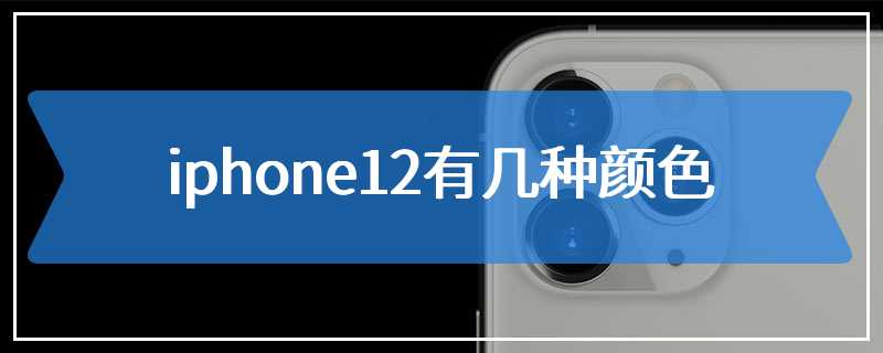 iphone12有几种颜色