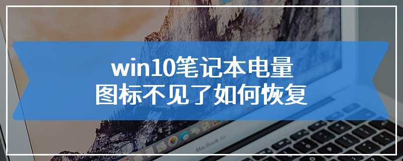 win10笔记本电量图标不见了如何恢复