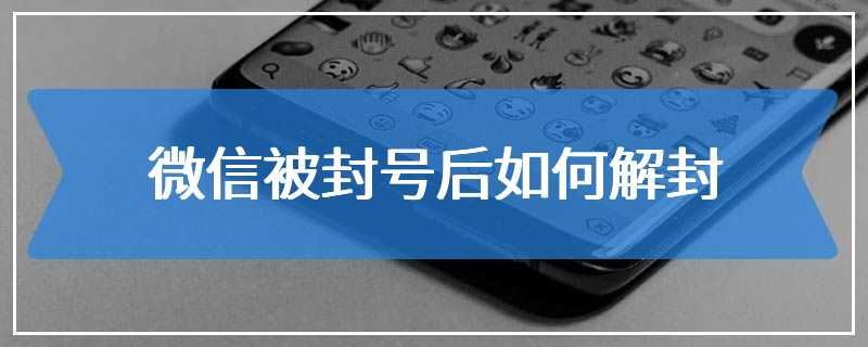 微信被封号后如何解封