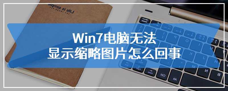 Win7电脑无法显示缩略图片怎么回事