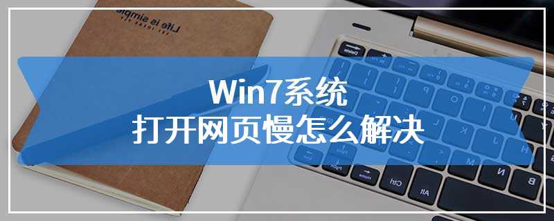 Win7系统打开网页慢怎么解决