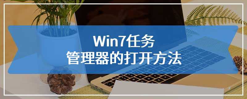 Win7任务管理器的打开方法