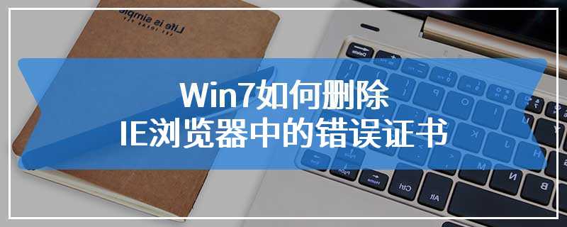 Win7如何删除IE浏览器中的错误证书