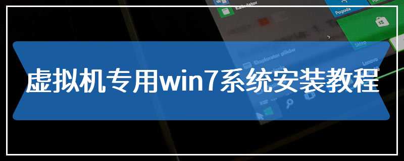 虚拟机专用win7系统安装教程