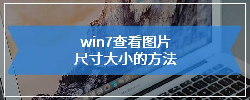 win7查看图片尺寸大小的方法