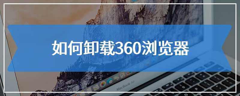 如何卸载360浏览器