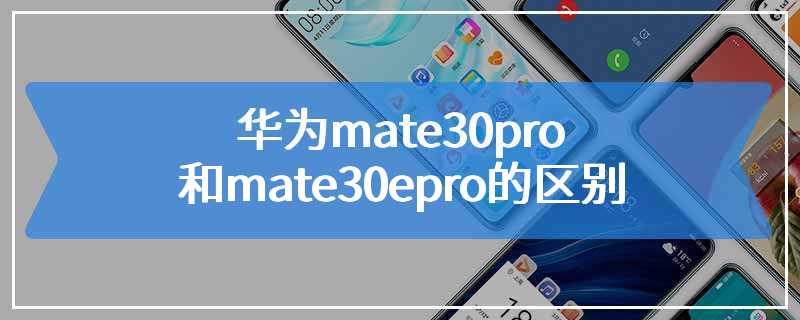 华为mate30pro和mate30epro的区别