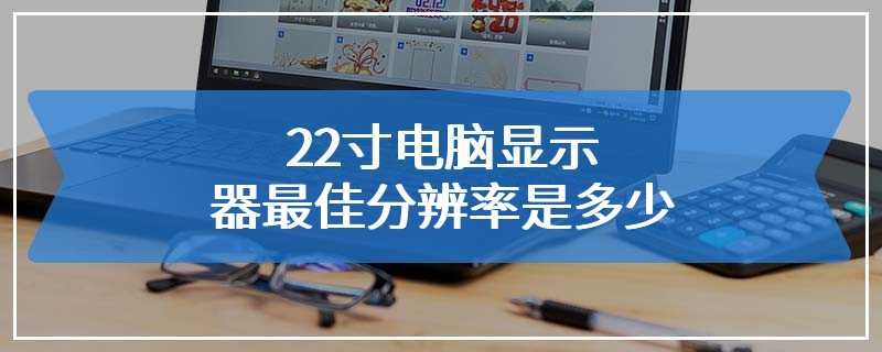 22寸电脑显示器最佳分辨率是多少