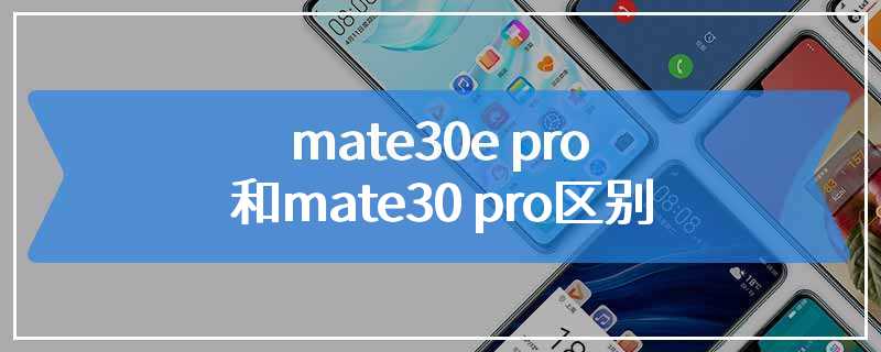 mate30e pro和mate30 pro区别