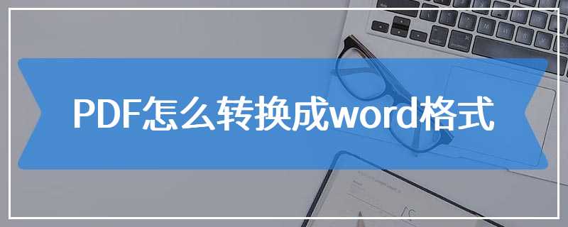 PDF怎么转换成word格式