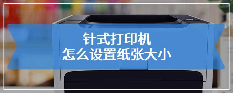 针式打印机怎么设置纸张大小