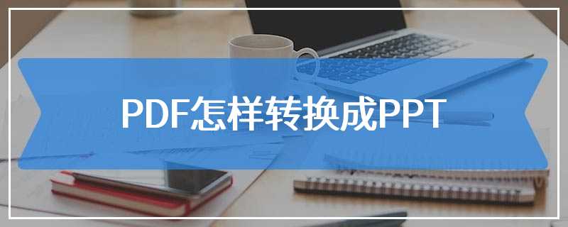 PDF怎样转换成PPT