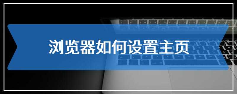 浏览器如何设置主页