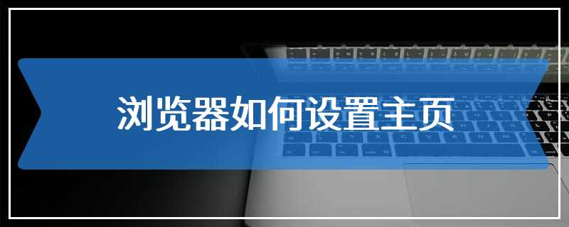 浏览器如何设置主页