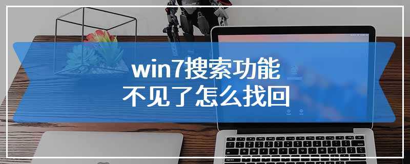 win7搜索功能不见了怎么找回