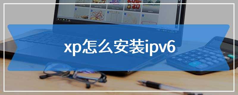 xp怎么安装ipv6