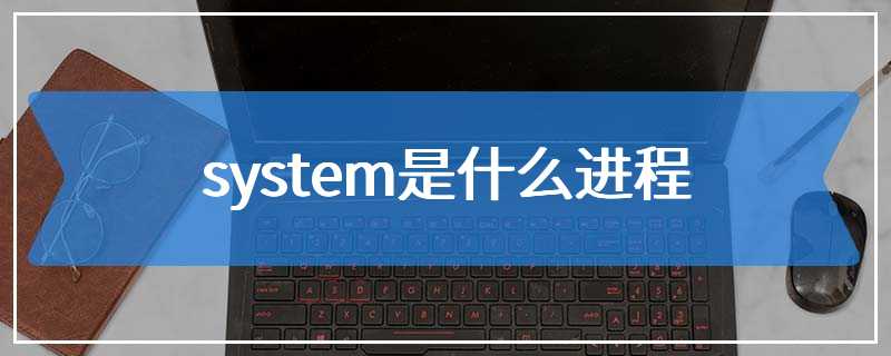 system是什么进程