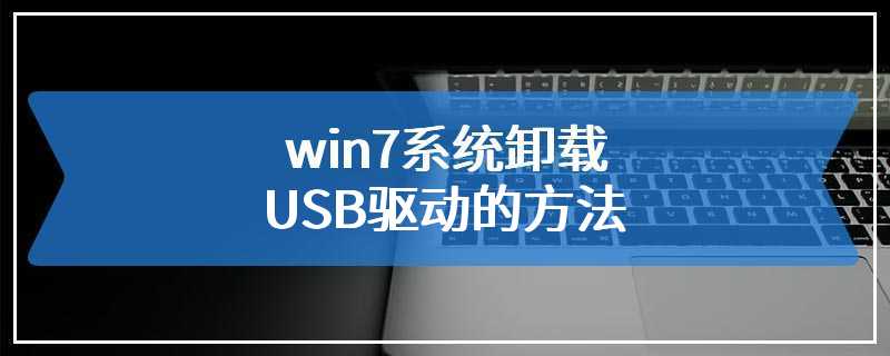 win7系统卸载USB驱动的方法