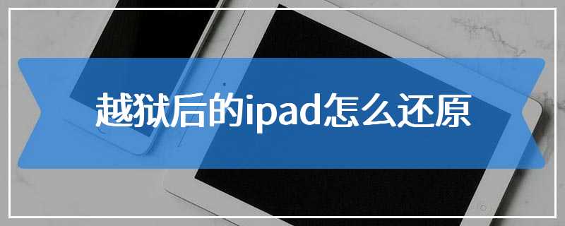 越狱后的ipad怎么还原