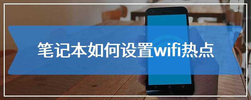 笔记本如何设置wifi热点