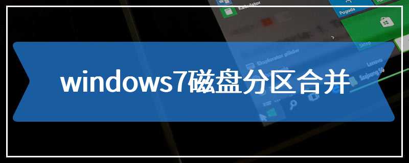 windows7磁盘分区合并