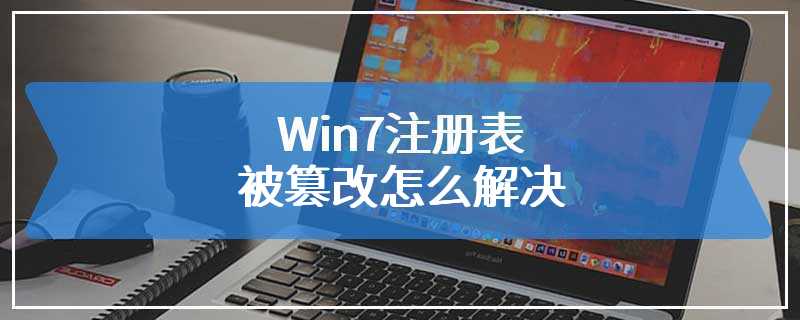 Win7注册表被篡改怎么解决