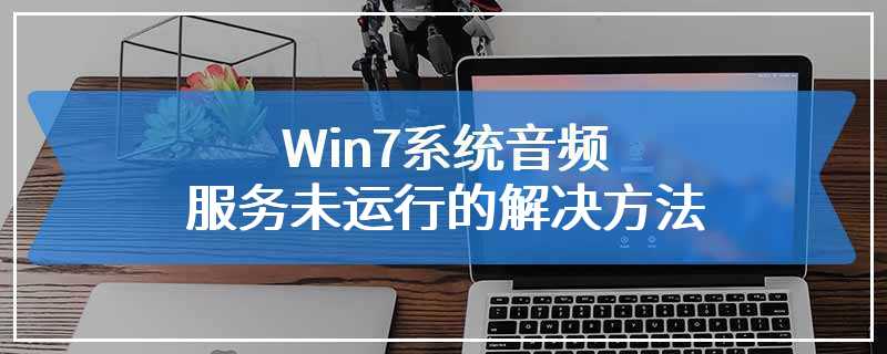 Win7系统音频服务未运行的解决方法