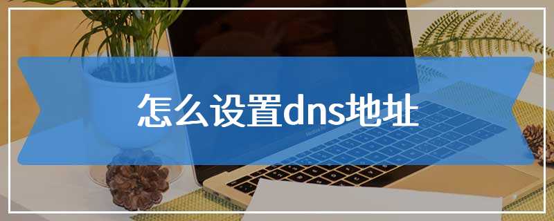 怎么设置dns地址