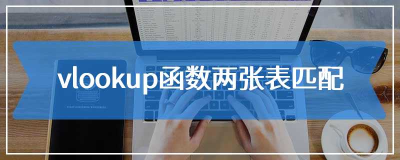 vlookup函数两张表匹配