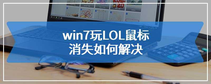 win7玩LOL鼠标消失如何解决