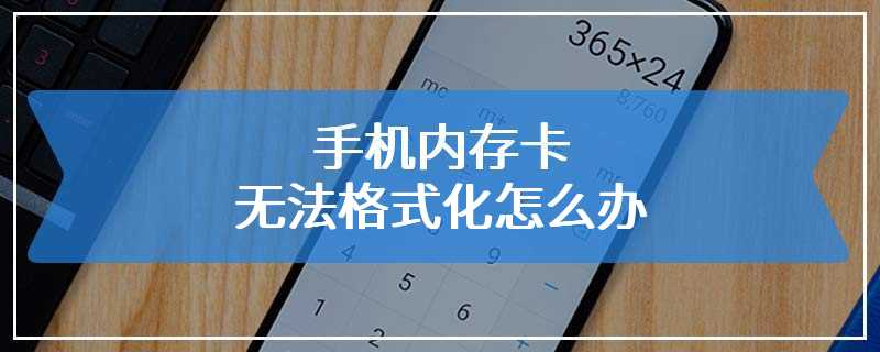 手机内存卡无法格式化怎么办