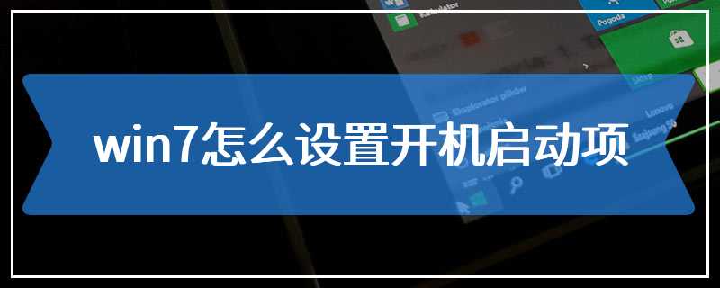 win7怎么设置开机启动项